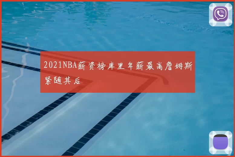 2021NBA薪资榜库里年薪最高詹姆斯紧随其后