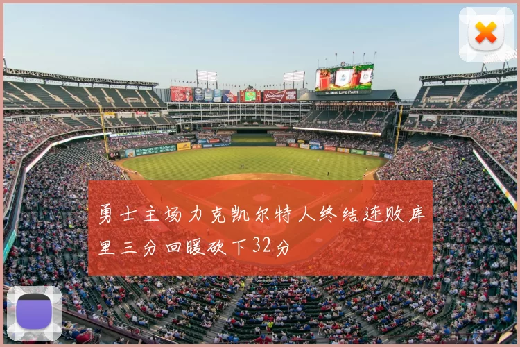 勇士主场力克凯尔特人终结连败库里三分回暖砍下32分