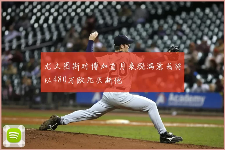 尤文图斯对博加首月表现满意或将以480万欧元买断他