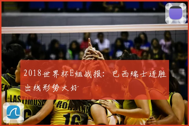 2018世界杯E组战报：巴西瑞士连胜出线形势大好