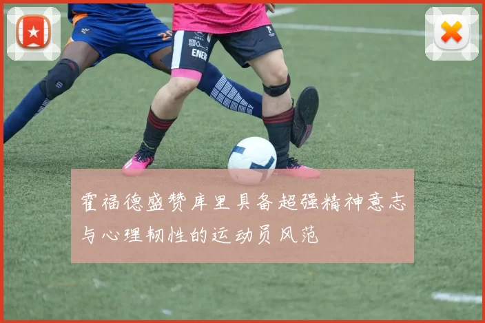 霍福德盛赞库里具备超强精神意志与心理韧性的运动员风范