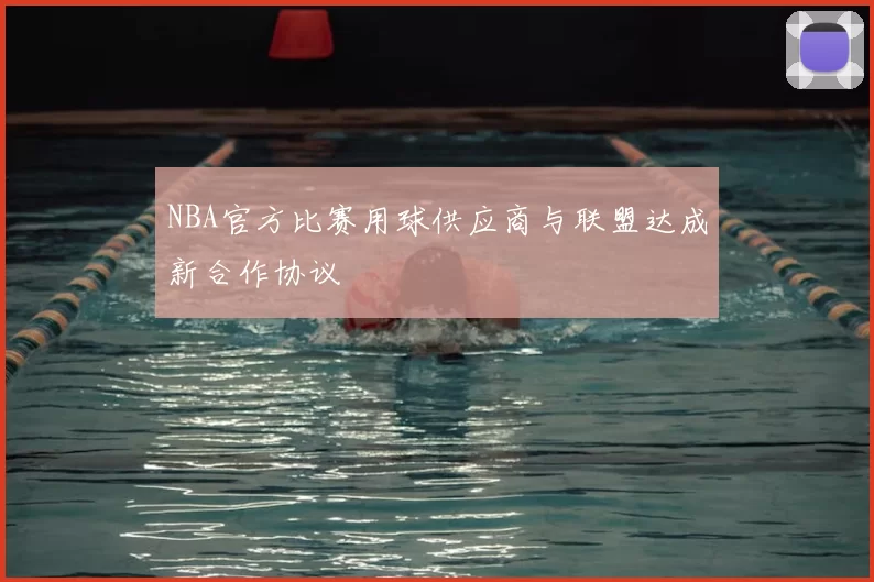 NBA官方比赛用球供应商与联盟达成新合作协议