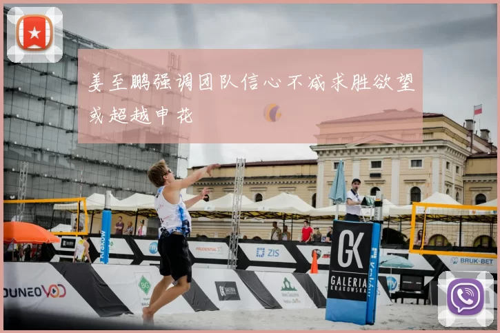 姜至鹏强调团队信心不减求胜欲望或超越申花