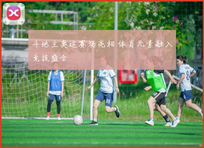 斗地主奥运赛场亮相 体育元素融入竞技盛会