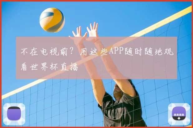 不在电视前?用这些APP随时随地观看世界杯直播