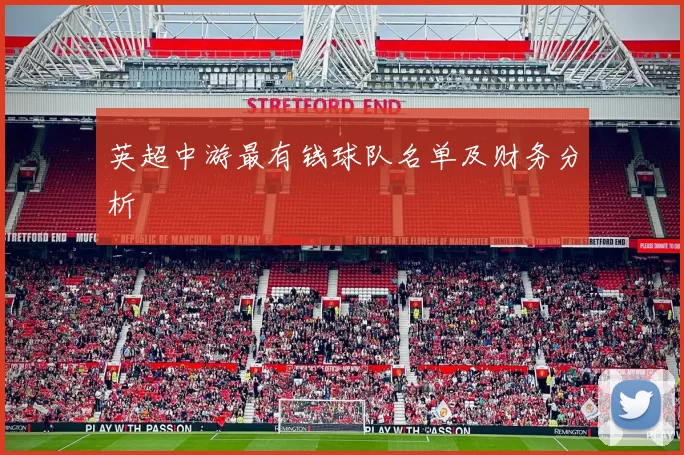 英超中游最有钱球队名单及财务分析