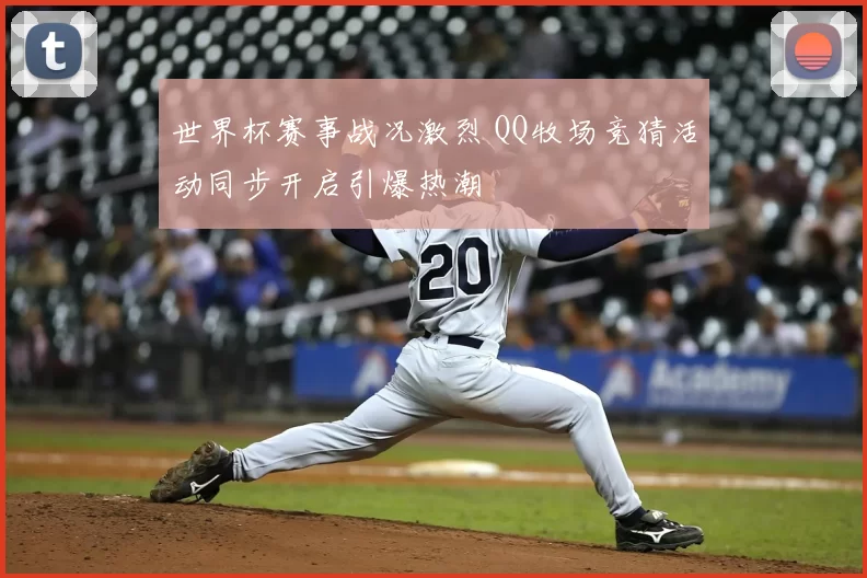 世界杯赛事战况激烈 QQ牧场竞猜活动同步开启引爆热潮