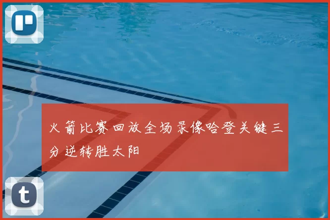 火箭比赛回放全场录像哈登关键三分逆转胜太阳