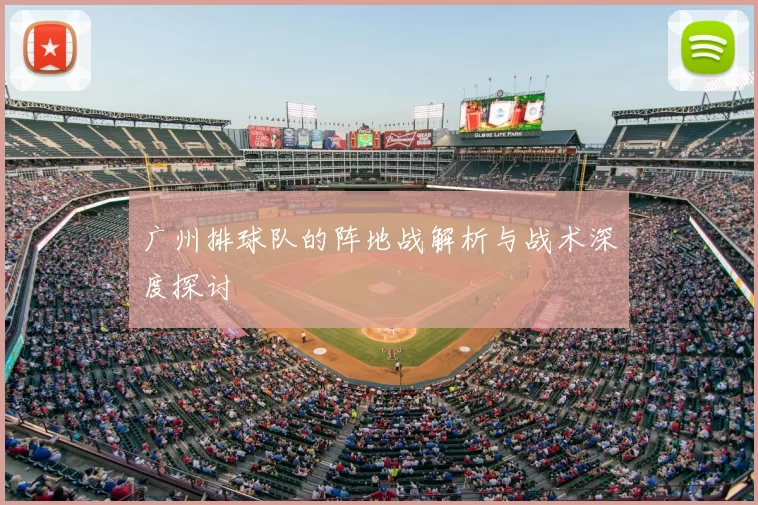广州排球队的阵地战解析与战术深度探讨