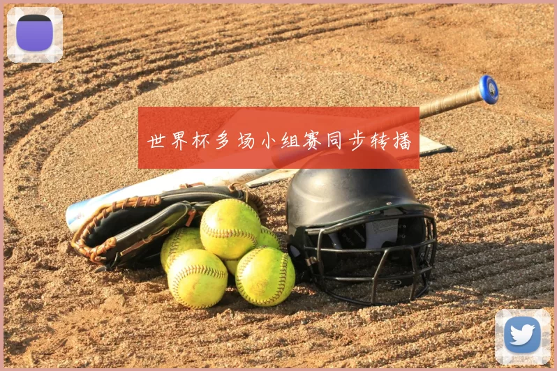 世界杯多场小组赛同步转播