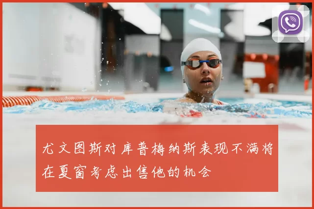 尤文图斯对库普梅纳斯表现不满将在夏窗考虑出售他的机会