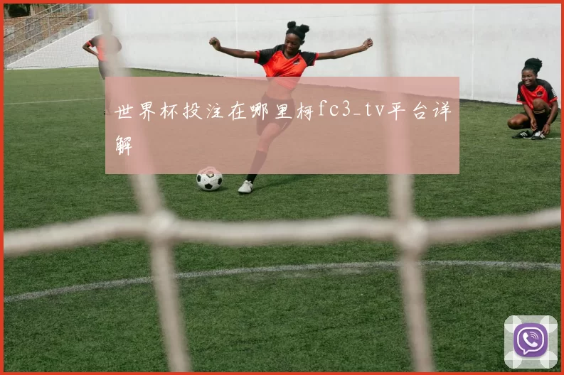 世界杯投注在哪里柯fc3_tv平台详解