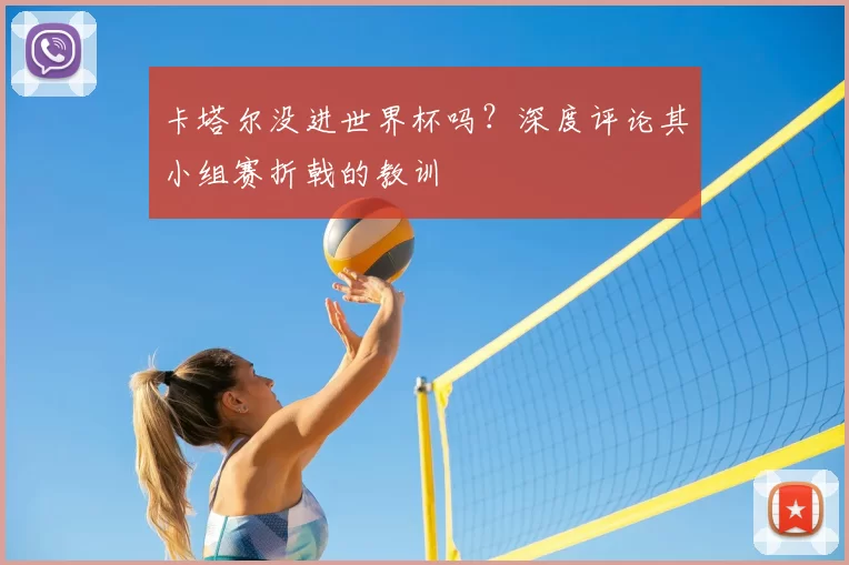 卡塔尔没进世界杯吗？深度评论其小组赛折戟的教训