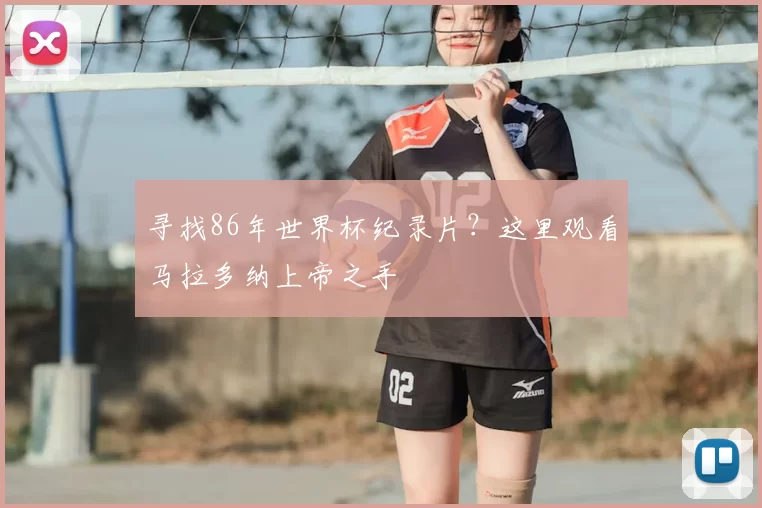 寻找86年世界杯纪录片？这里观看马拉多纳上帝之手